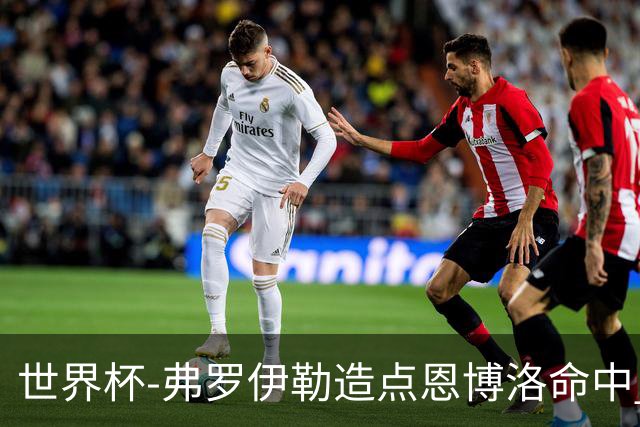 世界杯-弗罗伊勒造点恩博洛命中 瑞士半场暂1-0卡塔尔