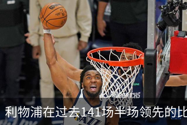 利物浦在过去141场半场领先的比赛，取胜128场